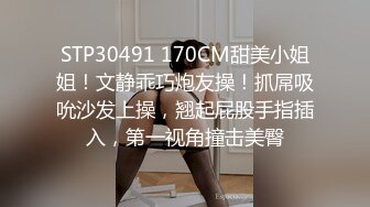 STP30491 170CM甜美小姐姐！文静乖巧炮友操！抓屌吸吮沙发上操，翘起屁股手指插入，第一视角撞击美臀