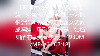 推荐嫩妹收割机【江南第一深情】顶级约炮大神，第四弹end，210分钟MOV格式原版无水印 (3)