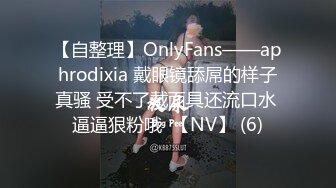 【自整理】OnlyFans——aphrodixia 戴眼镜舔屌的样子真骚 受不了戴面具还流口水 逼逼狠粉哦  【NV】 (6)