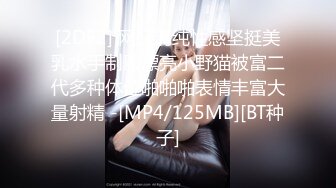 [2DF2] 网红清纯性感坚挺美乳水手制服漂亮小野猫被富二代多种体位啪啪啪表情丰富大量射精 -[MP4/125MB][BT种子]