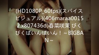 (HD1080P_60fps)(スパイスビジュアル)(406maraa00152.x807436d)春菜咲茉 びくびくばいんばいん！～BIGBAN～