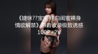 《婕咪??宝宝 纯白闺蜜裸身情欲解禁》原音收录极致诱惑100P+2V