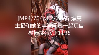 [MP4/704M]2/1最新 漂亮主播和她的丰满闺蜜一起玩自慰棒跳蛋VIP1196