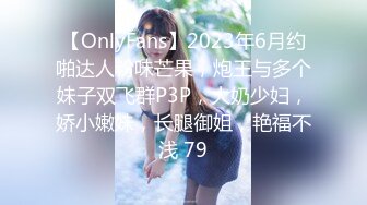 【OnlyFans】2023年6月约啪达人粉味芒果，炮王与多个妹子双飞群P3P，大奶少妇，娇小嫩妹，长腿御姐，艳福不浅 79