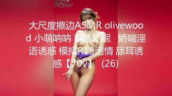 大尺度擦边ASMR olivewood 小萌呐呐 鲨鱼助眠   娇喘淫语诱惑 模拟R18剧情 舔耳诱惑【70v】  (26)