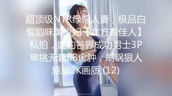 超顶级NTR绿帽人妻，极品白皙韵味美少妇【北方有佳人】私拍，邀约各界成功男士3P单挑无套BB肏肿，刷锅狠人原版2K画质 (12)