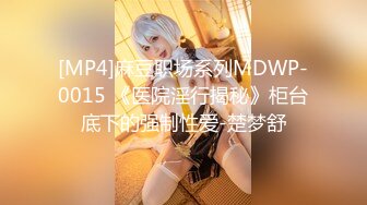 [MP4]麻豆职场系列MDWP-0015 《医院淫行揭秘》柜台底下的强制性爱-楚梦舒