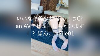 いいなり美少女 ぽんこつChan AVデビューしちゃいます！？ ぽんこつFile01