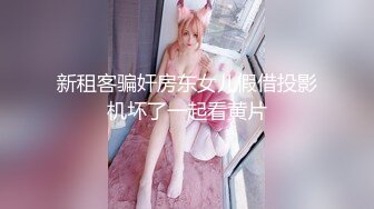 【新片速遞】 纯欲反差清纯少女『优咪』✅Cosplay银狼调教，拘束、高潮、羞辱、性交、连续高潮、淫语、口交、自慰[1.08G/MP4/13:18]