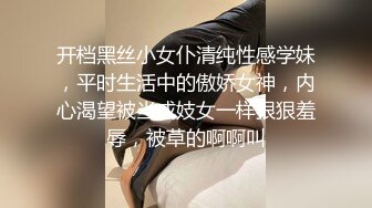 开档黑丝小女仆清纯性感学妹，平时生活中的傲娇女神，内心渴望被当成妓女一样狠狠羞辱，被草的啊啊叫