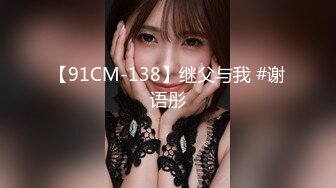 【91CM-138】继父与我 #谢语彤