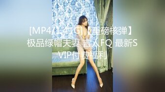 [MP4/1.41G]【重磅核弹】极品绿帽夫妻 吉人FQ 最新SVIP付费福利