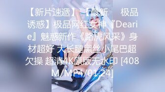 【新片速遞】 【最新❤️极品诱惑】极品网红女神『Dearie』魅惑新作《路虎风采》身材超好 大长腿黑丝小尾巴超欠操 超清4K原版无水印 [408M/MP4/01:24]