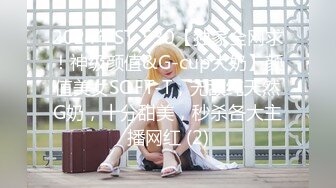 2024年ST-530【独家全网求！神级颜值&G-cup大奶】颜值美女SOFT-T，无敌纯天然G奶，十分甜美，秒杀各大主播网红 (2)