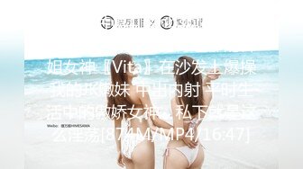 【新速片遞】&nbsp;&nbsp;❤️美乳丰臀❤️身材超棒的御姐女神〖Vita〗在沙发上爆操我的JK嫩妹 中出内射 平时生活中的傲娇女神，私下就是这么淫荡[874M/MP4/16:47]