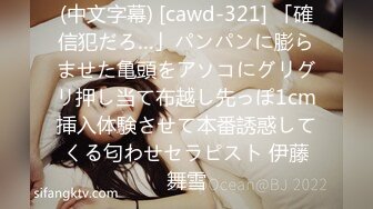 (中文字幕) [cawd-321] 「確信犯だろ…」パンパンに膨らませた亀頭をアソコにグリグリ押し当て布越し先っぽ1cm挿入体験させて本番誘惑してくる匂わせセラピスト 伊藤舞雪