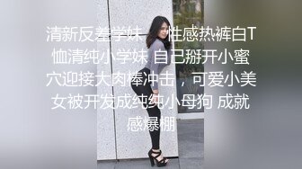 『Kiko_Tong』极品超嫩白虎小母狗穷人女神富人精盆，逼粉奶大人形小母狗，外表有多端庄床上就有多淫荡