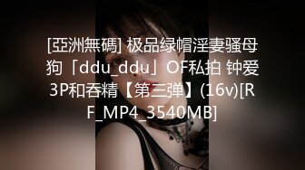 [亞洲無碼] 极品绿帽淫妻骚母狗「ddu_ddu」OF私拍 钟爱3P和吞精【第三弹】(16v)[RF_MP4_3540MB]