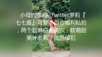 ✿小母狗萝莉✿Twitter萝莉『七七酱』可爱小百合福利私拍，两个超嫩白虎美穴，软萌甜美外表看了就想侵犯