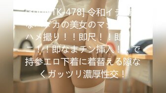 [300NTK-478] 令和イチ綺麗なハダカの美女のマジいちゃハメ撮り！！即尺！！即クンニ！！即なまチン挿入！！で持参エロ下着に着替える隙なくガッツリ濃厚性交！