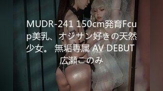 MUDR-241 150cm発育Fcup美乳、オジサン好きの天然少女。 無垢専属 AV DEBUT 広瀬このみ