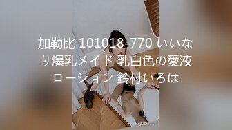 加勒比 101018-770 いいなり爆乳メイド 乳白色の愛液ローション 鈴村いろは