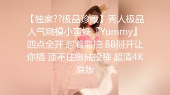 【独家??极品珍藏】秀人极品人气嫩模小蛮妖『Yummy』四点全开 怼着菊拍 BB掰开让你插 顶不住缴械投降 超清4K原版