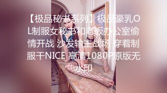 【极品秘书系列】极品豪乳OL制服女秘书和老板办公室偷情开战 沙发输主战场 穿着制服干NICE 高清1080P原版无水印