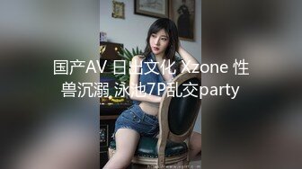 国产AV 日出文化 Xzone 性兽沉溺 泳池7P乱交party