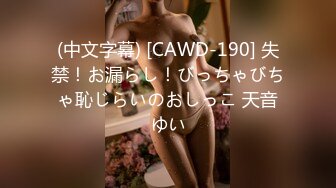 (中文字幕) [CAWD-190] 失禁！お漏らし！びっちゃびちゃ恥じらいのおしっこ 天音ゆい