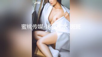 蜜桃传媒-JK死库水-斑斑