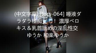 (中文字幕) [focs-064] 唾液ダラダラ極痴女！！ 濃厚ベロキス＆乳首舐めの淫乱性交 ゆうか 和楽ゆうか