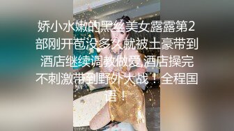 娇小水嫩的黑丝美女露露第2部刚开苞没多久就被土豪带到酒店继续调教做爱,酒店操完不刺激带到野外大战！全程国语！