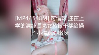 [MP4/ 548M] 可惜呀 还在上学的清纯漂亮女孩被干爹给操了 小逼真心嫩呀