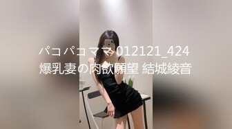 パコパコママ 012121_424 爆乳妻の肉欲願望 結城綾音