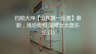 约啪大神【山东第一反差】最新，潍坊母狗 淄博女大音乐生 (1)