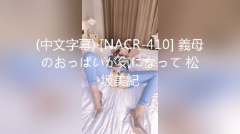 (中文字幕) [NACR-410] 義母のおっぱいが気になって 松坂美紀