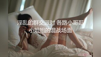 淫乱的群交派对 各路小哥哥小姐姐的混战场面