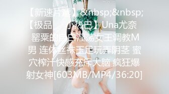 【新速片遞】&nbsp;&nbsp;【极品❤️小热巴】Una尤奈✨ 罂粟的自白淫荡女王调教M男 连体丝袜玉足玩弄阴茎 蜜穴榨汁快感充斥大脑 疯狂爆射女神[603MB/MP4/36:20]