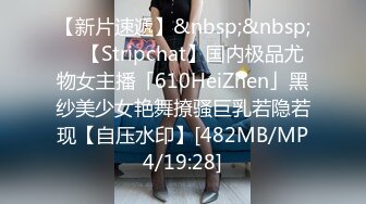 【新片速遞】&nbsp;&nbsp; ✨【Stripchat】国内极品尤物女主播「610HeiZhen」黑纱美少女艳舞撩骚巨乳若隐若现【自压水印】[482MB/MP4/19:28]