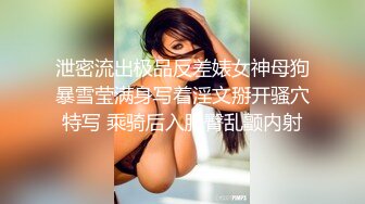 泄密流出极品反差婊女神母狗暴雪莹满身写着淫文掰开骚穴特写 乘骑后入肥臀乱颤内射