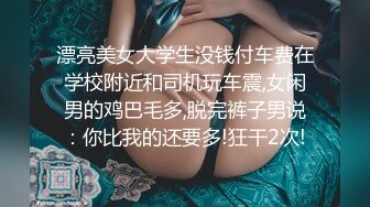 漂亮美女大学生没钱付车费在学校附近和司机玩车震,女闲男的鸡巴毛多,脱完裤子男说：你比我的还要多!狂干2次!