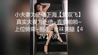 小夫妻为还债下海【爱双飞】真实夫妻为还债~直播啪啪~上位骑乘~刮毛~丝袜美腿【42V】 (8)