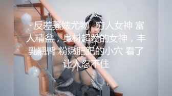 ✨反差骚婊尤物✨穷人女神 富人精盆，身材超赞的女神，丰乳翘臀 粉嫩肥肥的小穴 看了让人忍不住