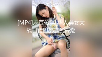 [MP4]麻豆传媒-华人美女大战日籍男优直到高潮