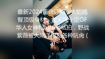 最新2024重磅订阅，大奶翘臀顶级身材，女人味十足OF华人女神funsized私拍，野战紫薇被大屌洋男友各种玩肏 (2)