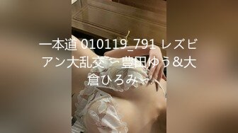 一本道 010119_791 レズビアン大乱交 〜豊田ゆう&大倉ひろみ〜