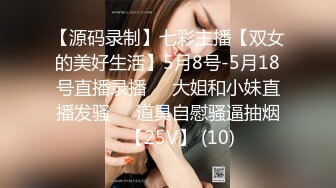 【源码录制】七彩主播【双女的美好生活】5月8号-5月18号直播录播❄️大姐和小妹直播发骚❄️道具自慰骚逼抽烟❄️【25V】 (10)