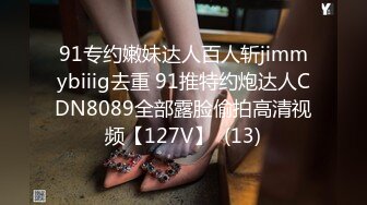 91专约嫩妹达人百人斩jimmybiiig去重 91推特约炮达人CDN8089全部露脸偷拍高清视频【127V】  (13)