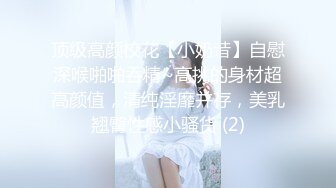 顶级高颜校花【小奶昔】自慰深喉啪啪吞精~高挑的身材超高颜值，清纯淫靡并存，美乳翘臀性感小骚货 (2)